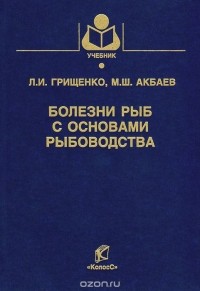  - Болезни рыб с основами рыбоводства