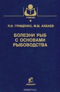  - Болезни рыб с основами рыбоводства