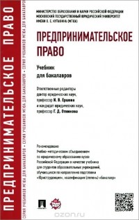  - Предпринимательское право. Учебник для бакалавров