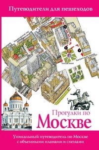 Вадим Сингаевский - Прогулки по Москве