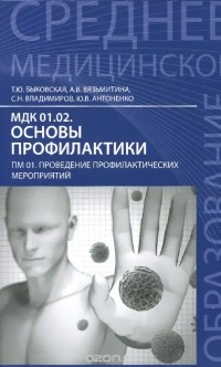  - МДК 01.02. Основы профилактики. ПМ 01. Проведение профилактических мероприятий. Учебно-методическое пособие