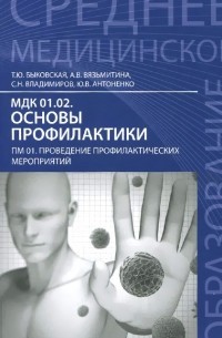 МДК 01.02. Основы профилактики. ПМ 01. Проведение профилактических мероприятий. Учебно-методическое пособие