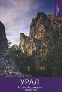 Артем Русакович - Урал: Путеводитель
