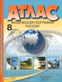 Эльвира Раковская - Физическая география России. 8 класс. Атлас с комплектом контурных карт