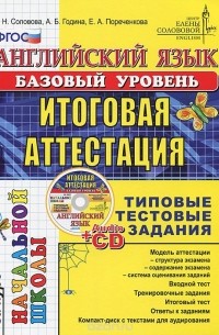  - Английский язык. Итоговая аттестация за курс начальной школы. Базовый уровень. Типовые тестовые задания (+ CD)