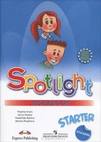  - Spotlight: Starter: Workbook / Английский язык. Рабочая тетрадь. К учебнику для начинающих
