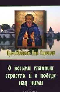  Преподобный Нил Сорский - О восьми главных страстях и о победе над ними