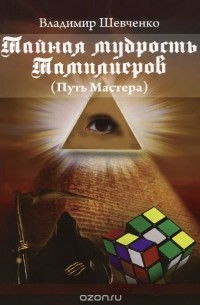 Владимир Шевченко - Тайная мудрость Тамплиеров (Путь Мастера)