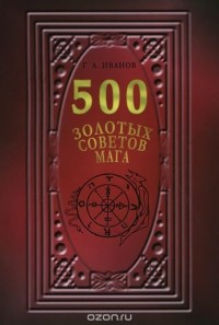 Иванов Г.А. - 500 золотых советов Мага