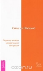 Дэвид Хокинс - Сила vs Насилие. Скрытые мотивы человеческих поступков