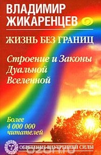 Владимир Жикаренцев - Жизнь без границ. Строение и Законы Дуальной Вселенной