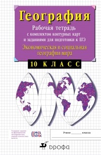 10кл.Экономич.география.Раб.тетр. с конт. картами и заданиями для подгот. к ЕГЭ.