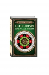 Кульков А. - Астрология в вопросах и ответах. Искусство хорарных прогнозов