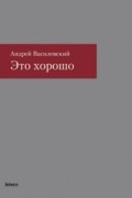 Андрей Василевский - Это хорошо