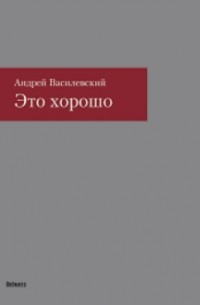 Андрей Василевский - Это хорошо