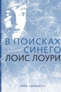 Лоис Лоури - В поисках синего