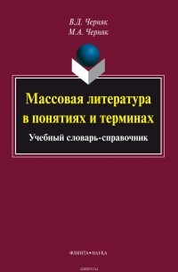 Массовая литература в понятиях и терминах