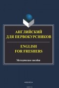  - Английский для первокурсников. English for Freshers