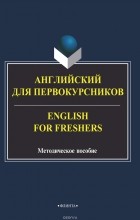  - Английский для первокурсников. English for Freshers