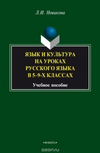 Л. И. Новикова - Язык и культура на уроках русского языка в 5-9-х классах
