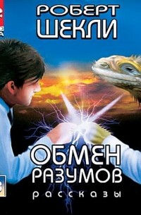 Обмен разумов: рассказы