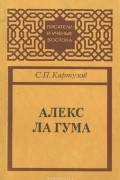 Станислав Картузов - Алекс Ла Гума
