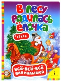  - В лесу родилась елочка. Стихи (сборник)