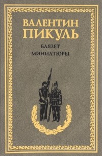 Баязет. Миниатюры