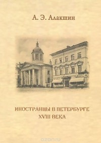 Александр Алакшин - Иностранцы в Петербурге XVIII века. Опыт историографического исследования