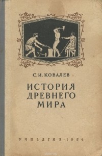 Сергей Ковалев - История древнего мира