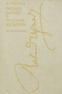 Абрам Гозенпуд - Рихард Вагнер и русская культура
