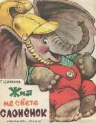 Геннадий Цыферов - Жил на свете слонёнок
