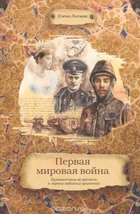 Елена Литвяк - Первая мировая война. Путешествие во времени к героям забытых сражений