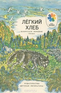 Легкий хлеб