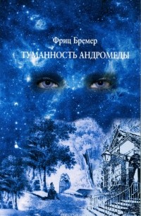 Фриц Бремер - Туманность Андромеды