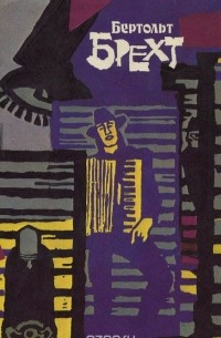 Бертольт Брехт. Избранное