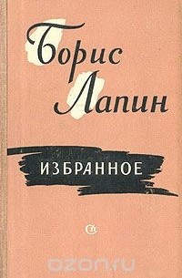 Борис Лапин (2) - Борис Лапин. Избранное