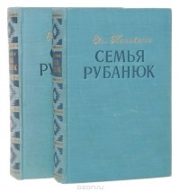 Евгений Поповкин - Семья Рубанюк (комплект из 2 книг)
