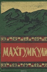  Махтумкули (Фраги) - Махтумкули. Избранное