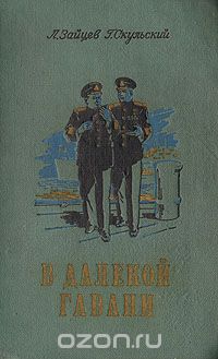  - В далекой гавани