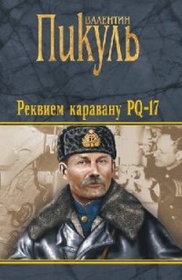 Валентин Пикуль - Реквием каравану PQ-17. Мальчики с бантиками. Морские миниатюры (сборник)