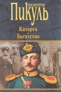 Валентин Пикуль - Каторга. Богатство (сборник)