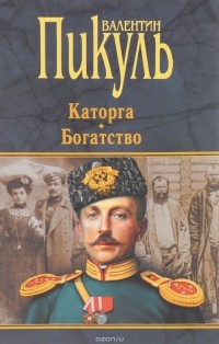 Валентин Пикуль - Каторга. Богатство (сборник)