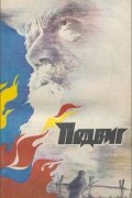  - Подвиг, №1, 1983 (сборник)