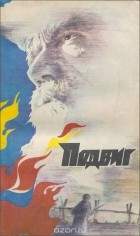  - Подвиг, №1, 1983 (сборник)