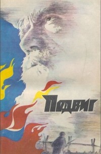  - Подвиг, №1, 1983 (сборник)