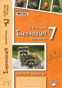 Наталья Бодрова - Биология. Животные. 7 класс. Рабочая тетрадь