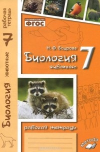 Биология. Животные. 7 класс. Рабочая тетрадь