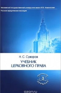 Н. С. Суворов - Учебник церковного права
