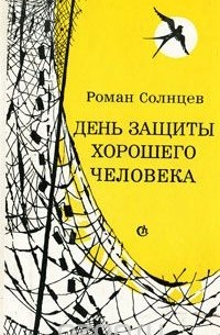Роман Солнцев - День защиты хорошего человека (сборник)